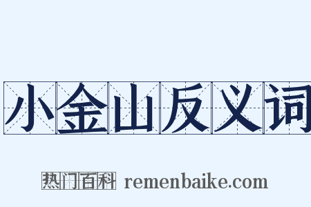 小金山反义词是什么意思的图片
